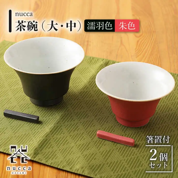 【波佐見焼】陶器 nucca茶碗 大 中 2個 箸置付Aセット 濡羽色 朱色[OAP019]