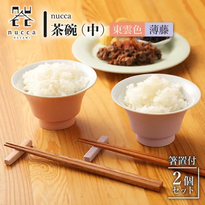 【波佐見焼】陶器 nucca茶碗 中 2個 箸置付Bセット 東雲色 薄藤[OAP023]