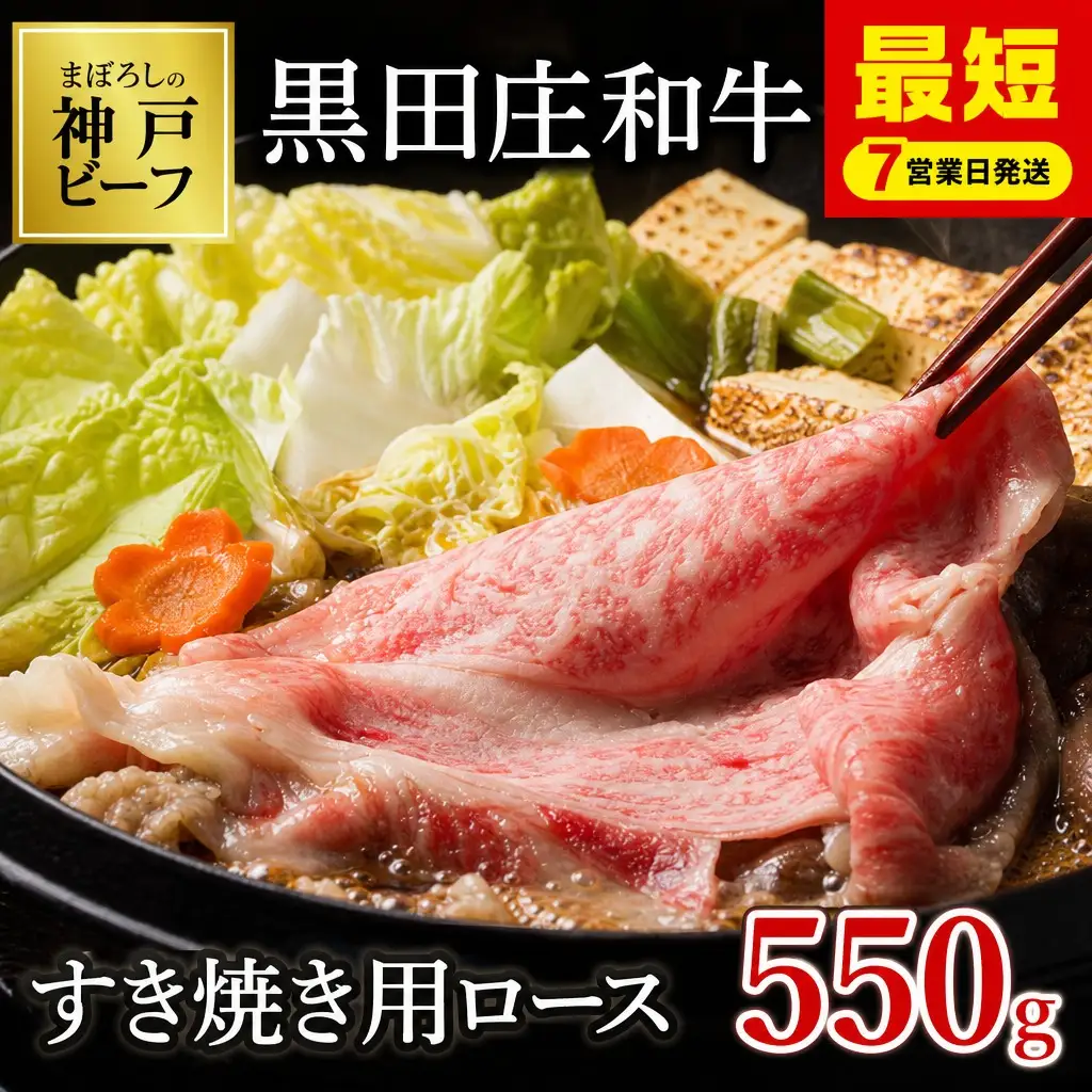 【神戸牛】すき焼き用ロース:550g【最短7営業日発送】黒田庄和牛【冷蔵】（tokusan-26）