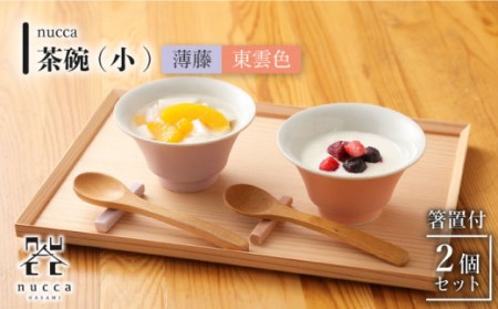 【波佐見焼】陶器 nucca茶碗 小 2個 箸置付Cセット 東雲色 薄藤[OAP028]