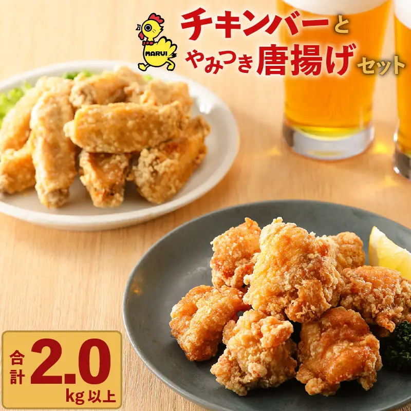 「 マルイのチキンバー 」・「 やみつき唐揚げ 」セット K050-002 肉 鶏肉 惣菜 総菜 冷凍