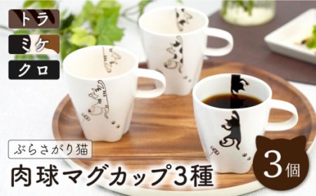 【波佐見焼】ぶらさがり猫 肉球マグカップ 3個 3種 〈ミケ・クロ・トラ〉 [OAQ011]