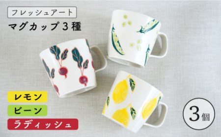 【波佐見焼】フレッシュアート マグカップ 3種 〈ビーン・ラディッシュ・レモン〉 [OAQ007]