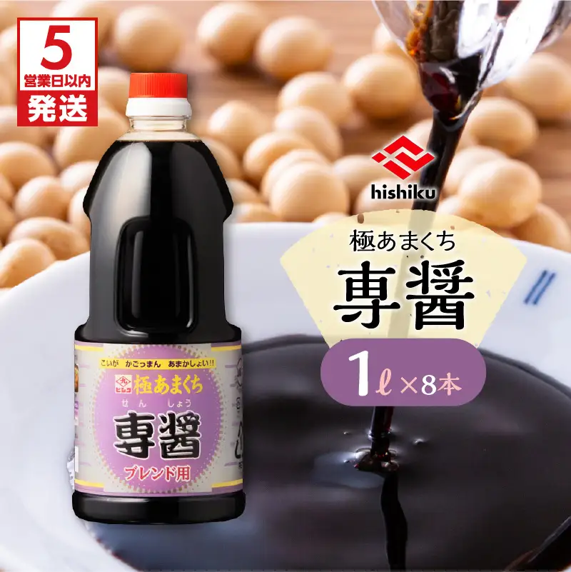 【5営業日以内に発送】ヒシク 藤安醸造 極あまくち専醤 K026-002 調味料 スピード配送 最短 すぐ届く お急ぎ