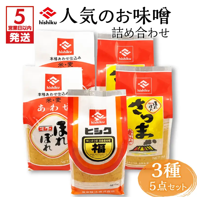 【5営業日以内に発送】ヒシク 藤安醸造 人気のお味噌詰め合わせ K026-003 調味料 スピード配送 最短 すぐ届く お急ぎ