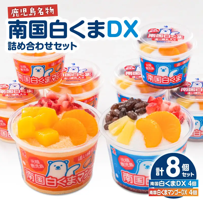 アイス 白くま DX 詰合せ 8個 セット 【 セイカ食品 南国 白くま DX 南国 白くま DX マンゴー 】 K051-002 冷凍