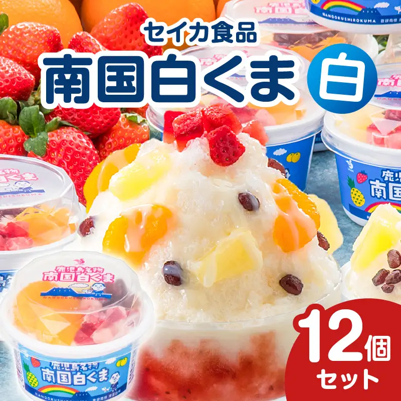 アイス 白くま 12個 セット 【 セイカ食品 南国 白くま 】 K051-003 冷凍