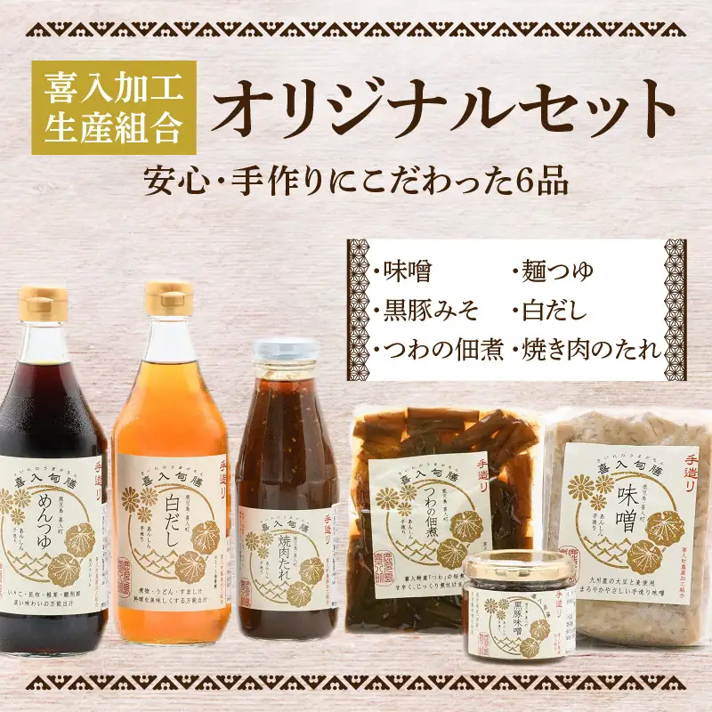 喜入加工生産組合【調味料】オリジナルセット K053-001