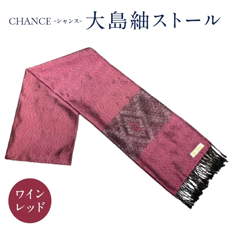 CHANCE（ シャンス ）大島紬ストール (1) ワインレッド K054-001_1