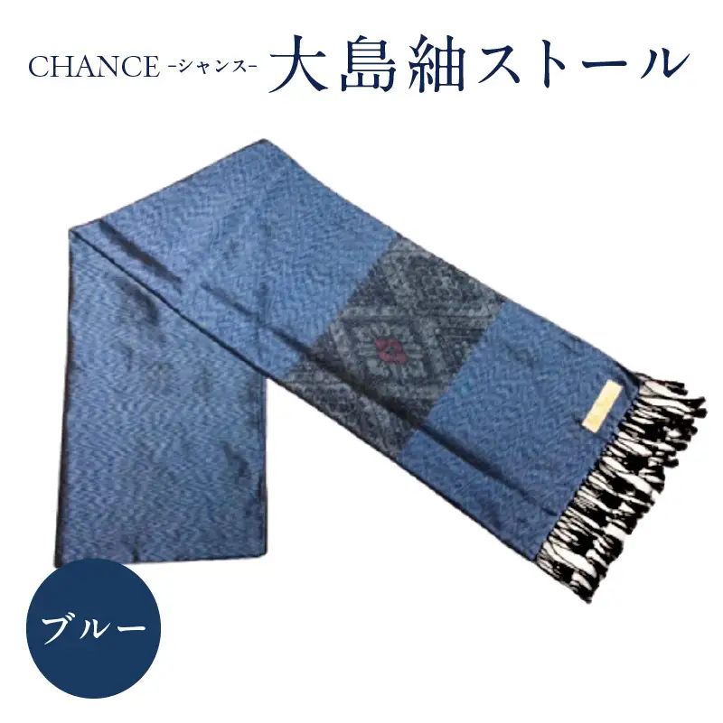 CHANCE（ シャンス ）大島紬ストール (2) ブルー K054-001_2