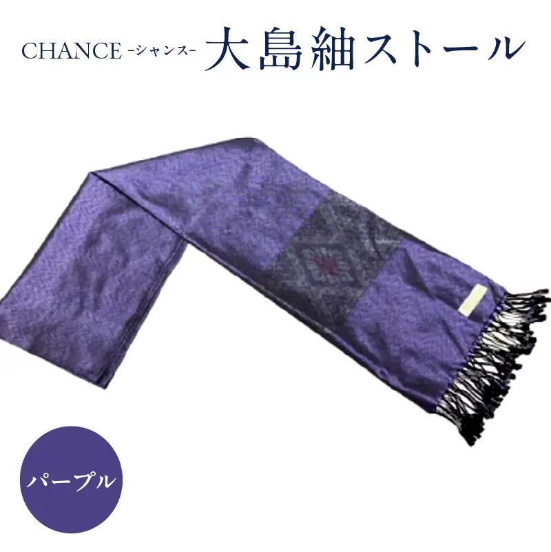 CHANCE（ シャンス ）大島紬ストール (3) パープル K054-001_3
