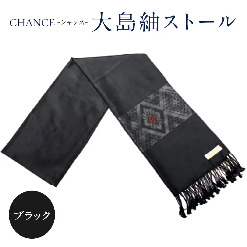 CHANCE（ シャンス ）大島紬ストール (4) ブラック K054-001_4