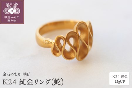K24 純金リング(蛇) 12gUP S-3959