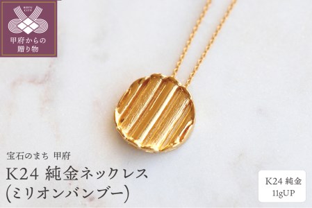 K24 純金ネックレス(ミリオンバンブー) 11gUPS-3960