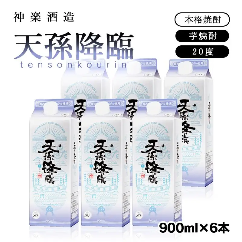 神楽酒造 天孫降臨6パック　本格芋焼酎20度900ml＜26-22a＞