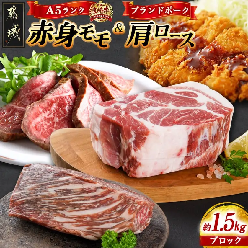 (A5)宮崎牛赤身モモブロック×宮崎ブランドポーク肩ロースブロック約1.5kgセット〔AC-I5-004〕_(都城市) 牛肉 赤身 モモ 豚肉 肩ロース ブロック 1.5kg セット
