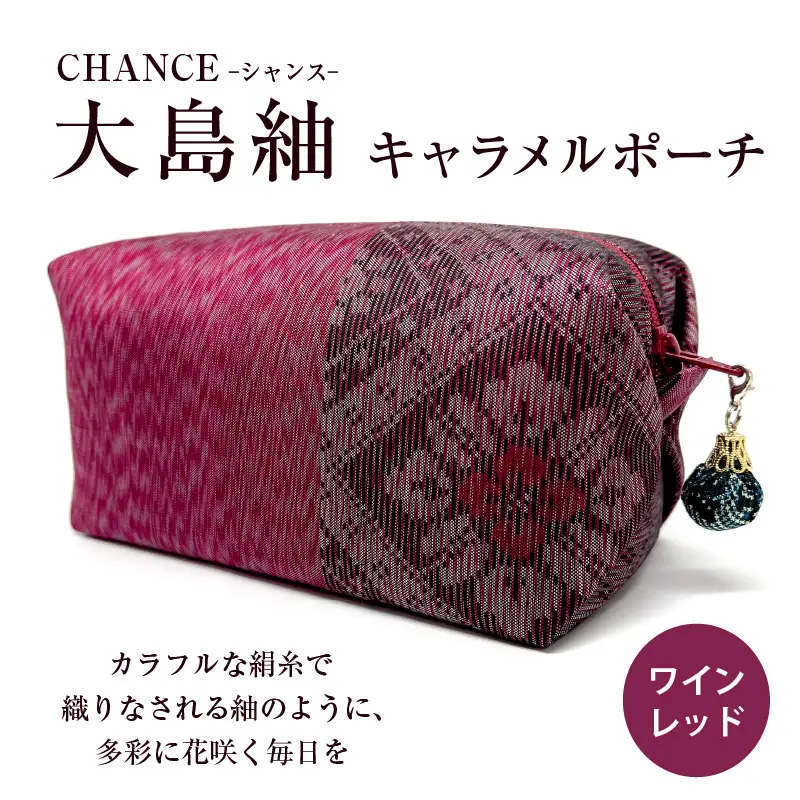 CHANCE（シャンス）大島紬キャラメルポーチ【ワインレッド】 K054-003