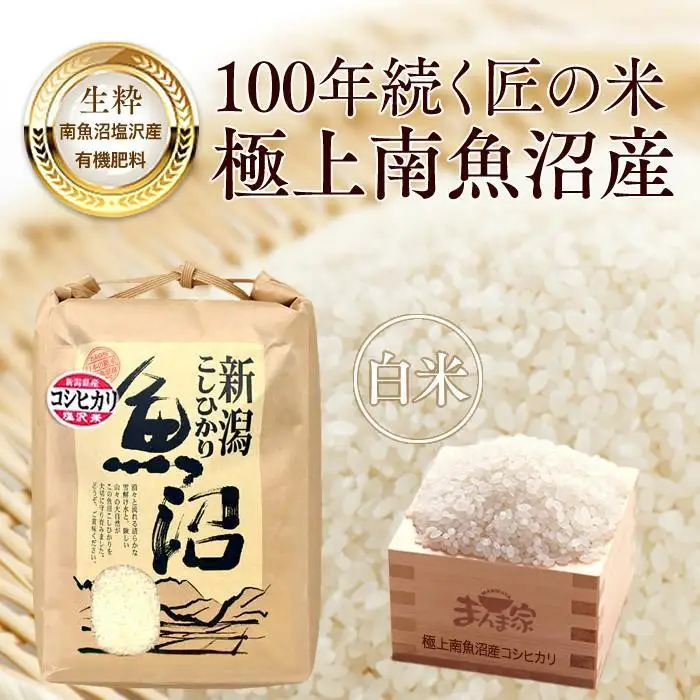 【令和7年】　極上南魚沼産コシヒカリ（有機肥料、塩沢産）精米5ｋｇ | コシヒカリ