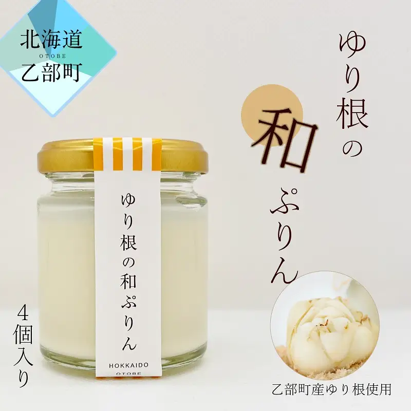 超贅沢！ゆり根のスイーツをご家庭で【和がや ゆり根の和ぷりん：1箱（4個入り）】＜ 北海道 道産 国産 乙部町 ゆり根 日本農業省 百合根 ゆりね プリン 菓子 プレゼント 新食感 高級 ぷりん お土産 手土産 ＞