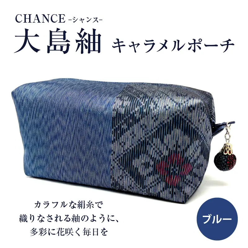 CHANCE（シャンス）大島紬キャラメルポーチ【ブルー】 K054-004