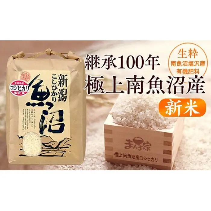 【新米】【令和8年】【定期便】極上南魚沼産コシヒカリ（有機肥料、塩沢産）精米10ｋｇ×全3回 | コシヒカリ