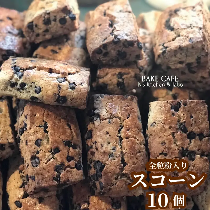 【N’sKitchen＆labo】 スコーン10個セット 焼菓子 スコーン 詰合せ 10個 スイーツ 洋菓子 ギフト 手土産 贈答 お中元 お歳暮 お年賀 父の日 母の日 敬老の日 愛媛県 松山市【NL0011】