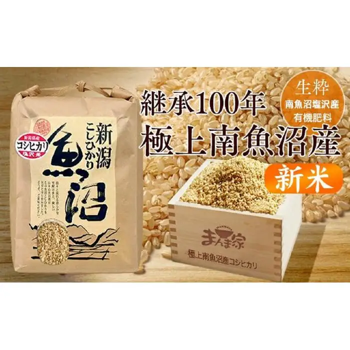【新米】【令和8年】【定期便】極上南魚沼産コシヒカリ（有機肥料、塩沢産）玄米10ｋｇ×全6回 | コシヒカリ