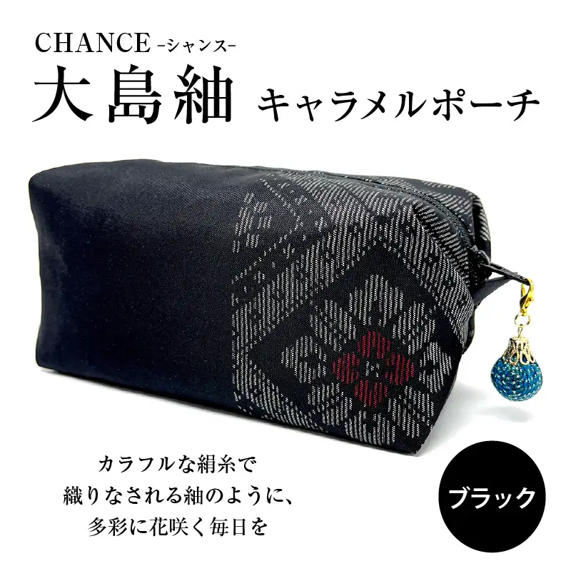 CHANCE（シャンス）大島紬キャラメルポーチ【ブラック】 K054-005