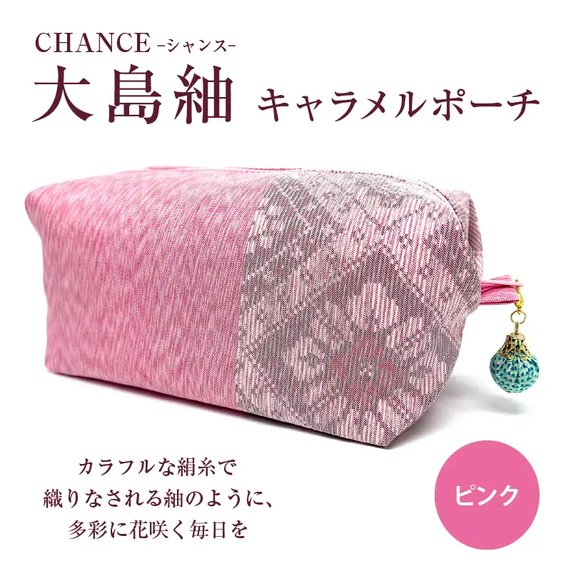 CHANCE（シャンス）大島紬キャラメルポーチ【ピンク】 K054-007
