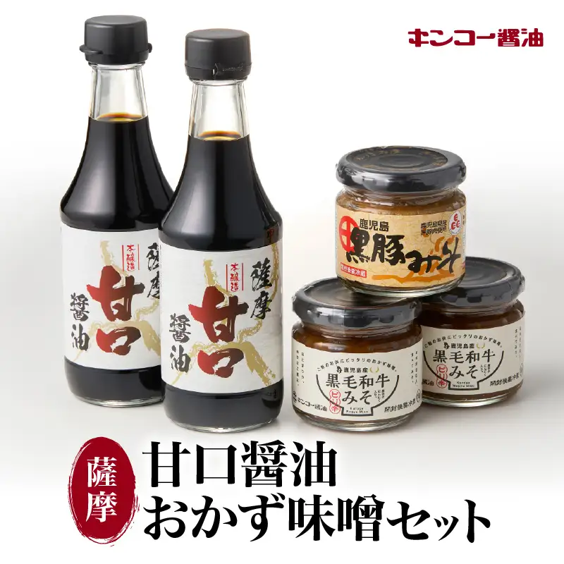 【 キンコー醤油 】薩摩 甘口醤油 ・ おかず 味噌 セット K055-001 調味料