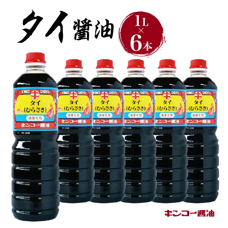 【 キンコー醤油 】タイ醤油（1L）6本入りセット K055-003 調味料