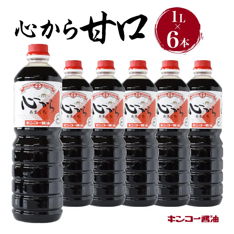 【 キンコー醤油 】心から甘口（1L）6本入りセット K055-004 調味料
