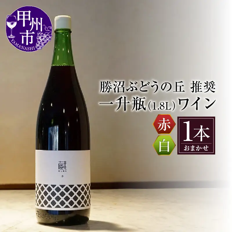 ワイン 勝沼ぶどうの丘推奨一升瓶ワイン（KBO）B-650