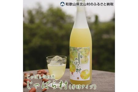 じゃばらのお酒 じゃばら村 720ml×2本（芳醇タイプ） 【njb441】