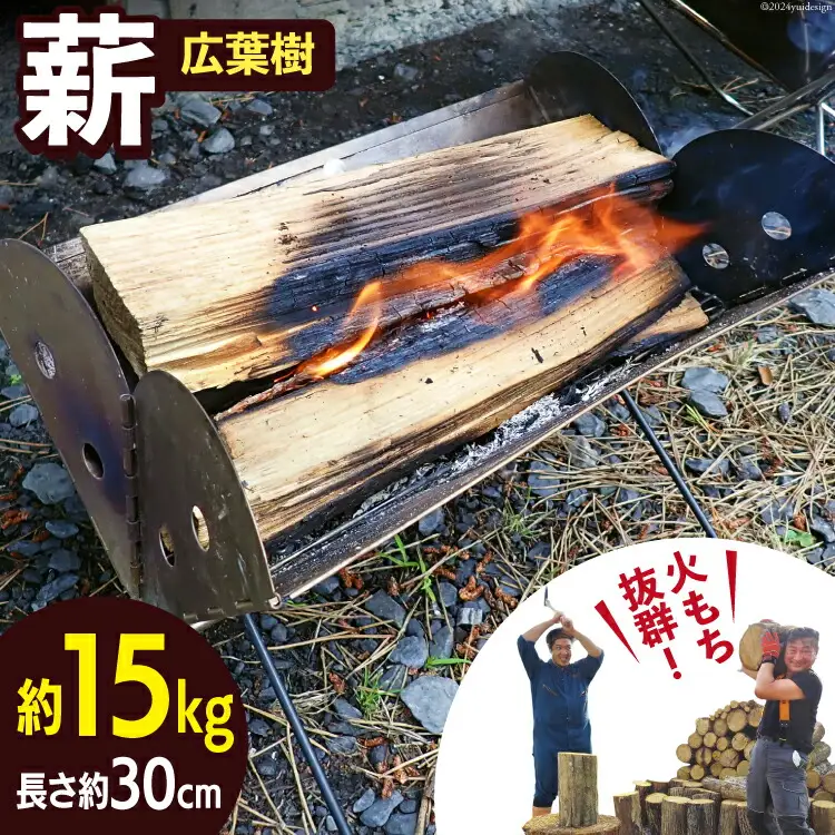 薪 広葉樹 火もち抜群！FSC(登録商標)認証林から贈る広葉樹の薪30cm 約18kg