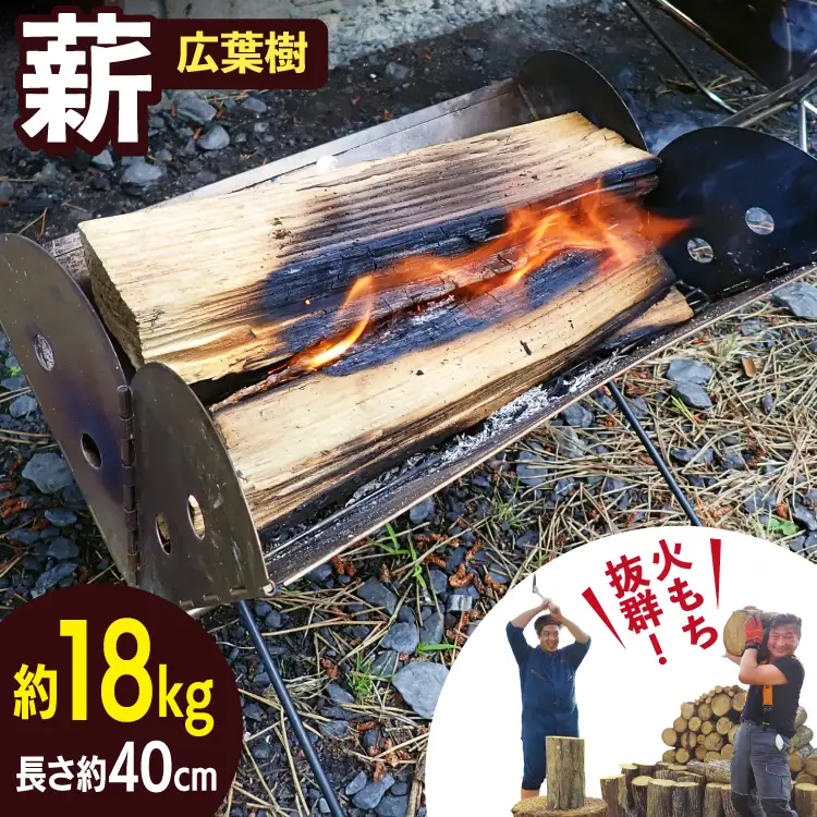 薪 広葉樹 火もち抜群！FSC(登録商標)認証林から贈る広葉樹の薪40cm 約18kg