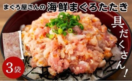 具だくさん！！ 海鮮まぐろたたき 250g×3パック （0.75kg）【SS002_x】