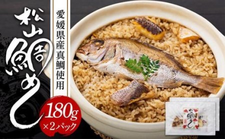 松山鯛めし　（２合タイプ×２回） ごはんのお供【TS044_x】
