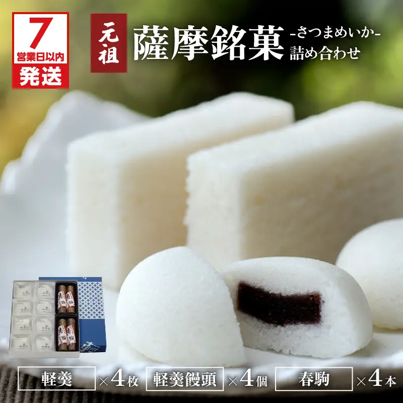 【7営業日以内に発送】かるかん元祖明石屋 薩摩銘菓詰め合わせ K076-001 スピード配送 最短 すぐ届く お急ぎ
