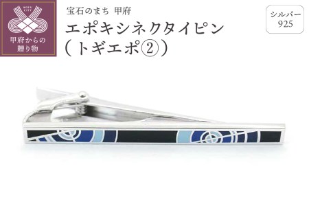 シルバー925　エポキシネクタイピン（トギエポ②）OH-021