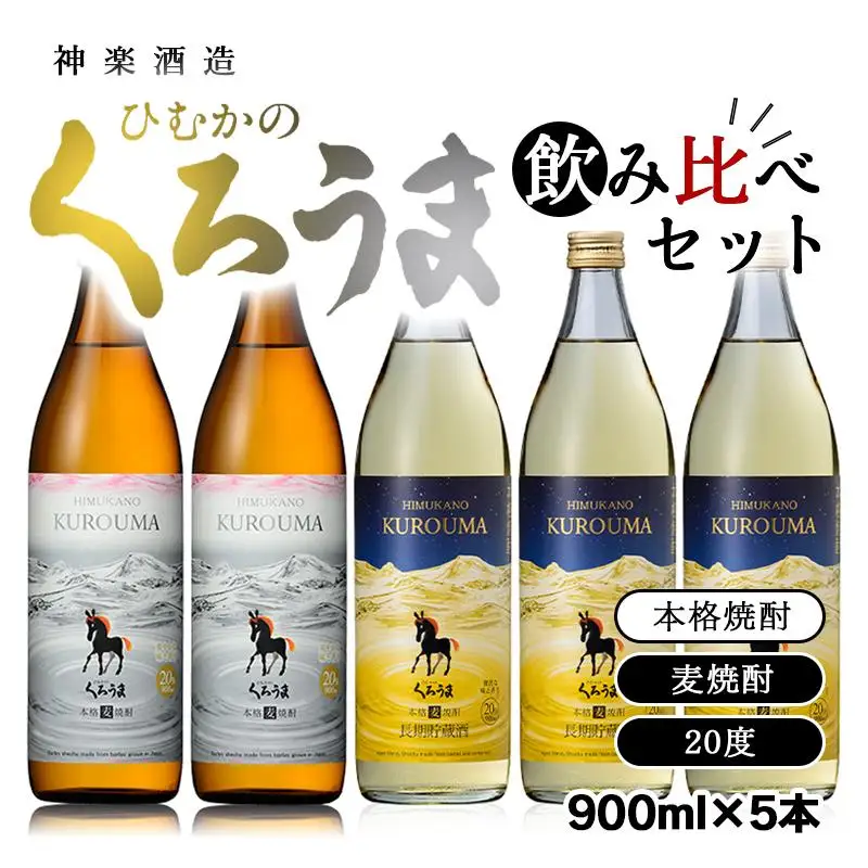 神楽酒造　本格麦焼酎『くろうま』飲み比べ　20度900ｍｌ×5本セット＜26-18a＞