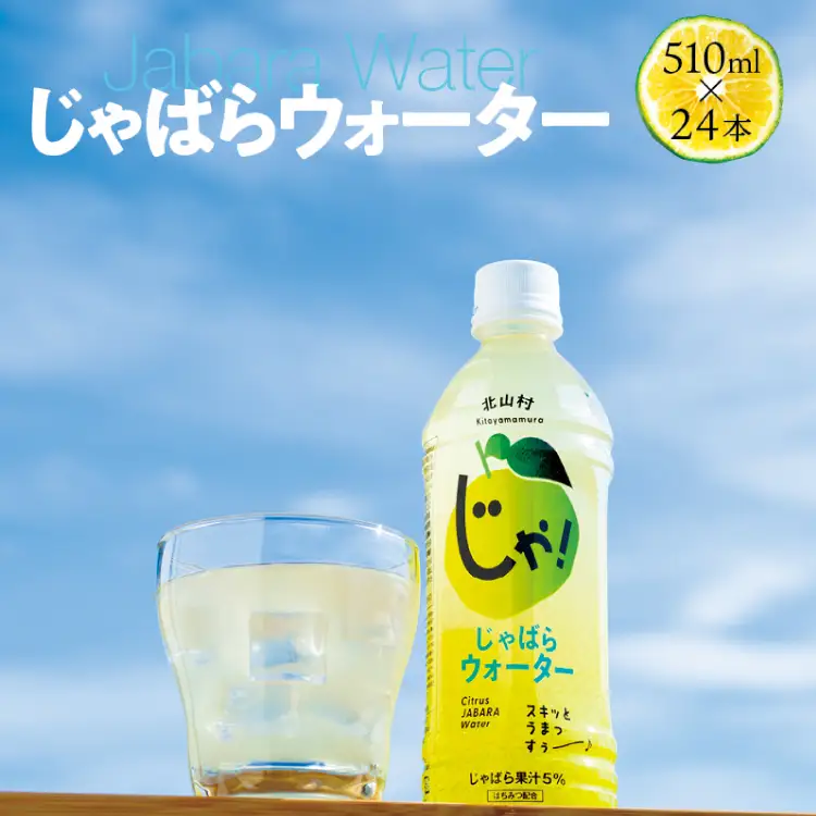  じゃばらウォーター510ml 1ケース（24本）【njb161A】