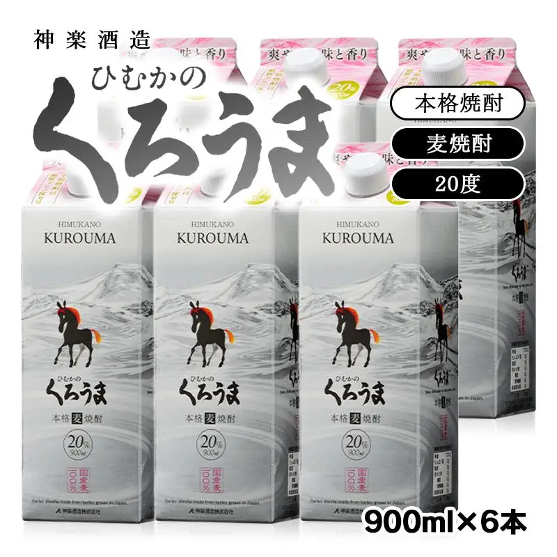 『ひむかのくろうま』900ｍｌ×6パックセット 神楽酒造 本格麦焼酎＜26-19a＞