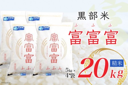 【令和8年産】黒部米 富富富 5kg×4袋 計20kg 精米