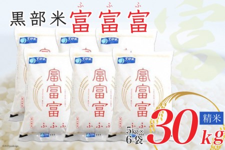 【令和8年産】黒部米 富富富 5kg×6袋 計30kg 精米