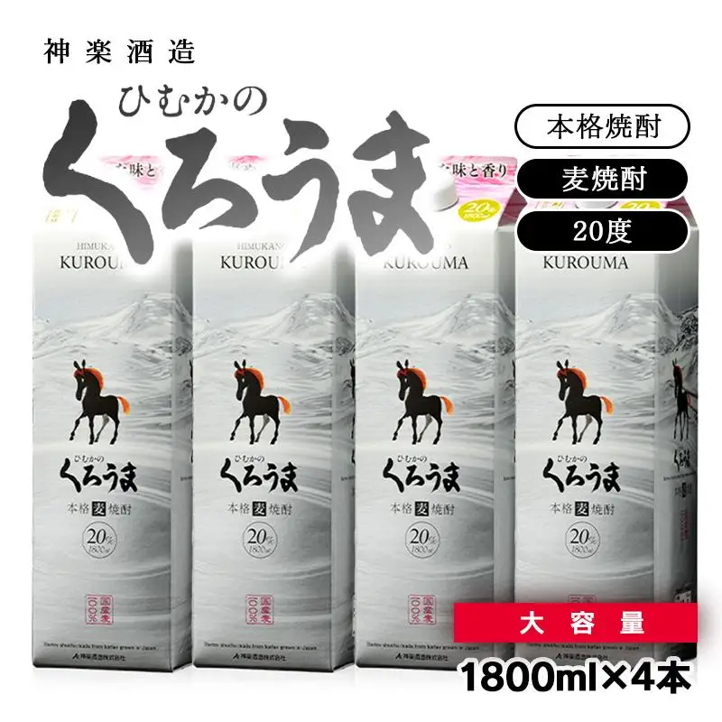 大容量 くろうまパック 1800ml×4本 神楽酒造 本格麦焼酎＜26-24a＞