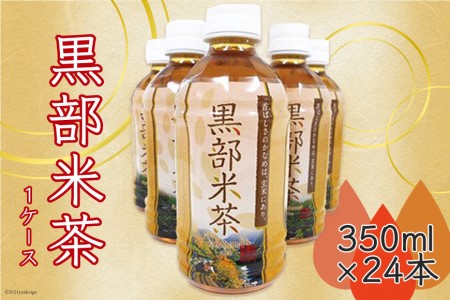 玄米茶 黒部米茶 350ml×24本 お茶 米茶 1ケース /黒部市農業協同組合/富山県 黒部市 飲料 飲料類 