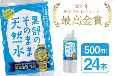 黒部のそのまま天然水500ml×24本 水 飲料水 名水 ナチュラルミネラルウォーター/黒部まちづくり協議会/富山県 黒部市 [20780423] 飲料類 