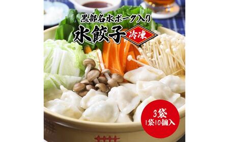黒部名水ポーク入り水餃子 10個×3袋 冷凍 餃子 ぎょうざ/黒部まちづくり協議会（スターゲイト新川）/富山県 黒部市 加工品 惣菜 加工食品 