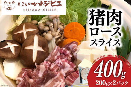 にいかわジビエ 猪肉ローススライス 400g/NPO法人新川地区獣肉生産組合/富山県 黒部市 ジビエ イノシシ肉 いのしし肉 冷凍 ぼたん鍋 